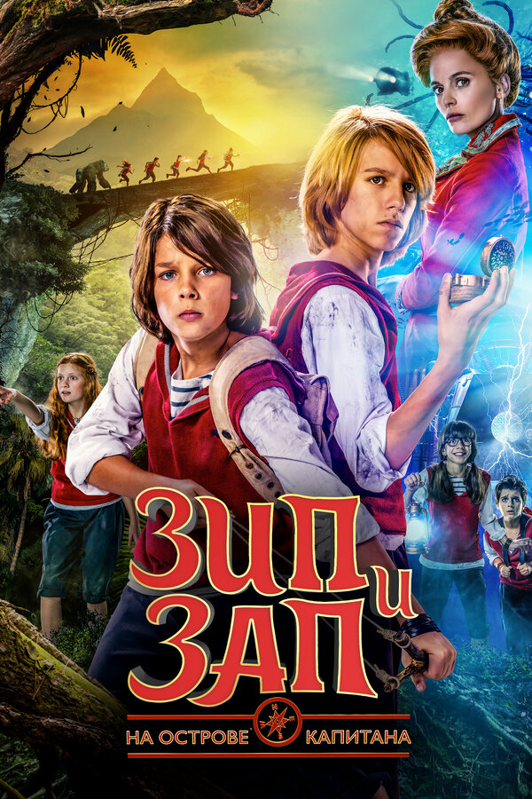 Зип и Зап на острове Капитана сериал 2016 смотреть онлайн бесплатно в хорошем качестве HD